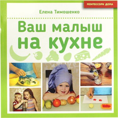 Книги Ваш малыш на кухне
