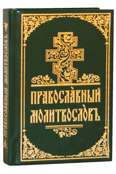 Книги Православный молитвослов (карманный, на церковнославянском языке)