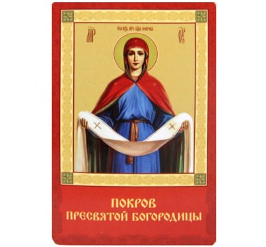 Иконы Покров Пресвятой Богородицы икона ламинированная (5,5 х 8,5 см)