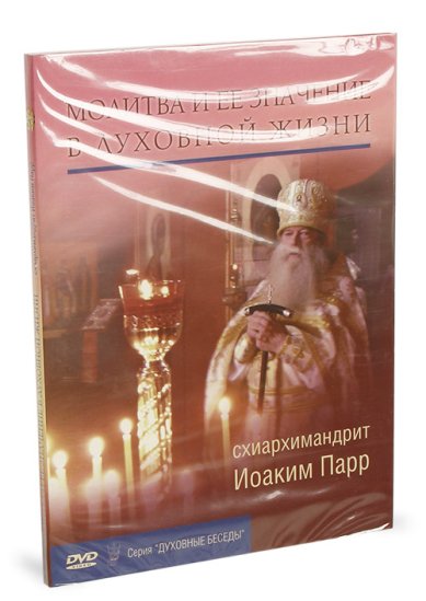 Православные фильмы Молитва и ее значение в духовной жизни DVD Иоаким (Парр), схиархимандрит