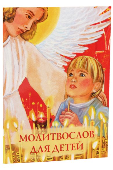 Книги Молитвослов для детей