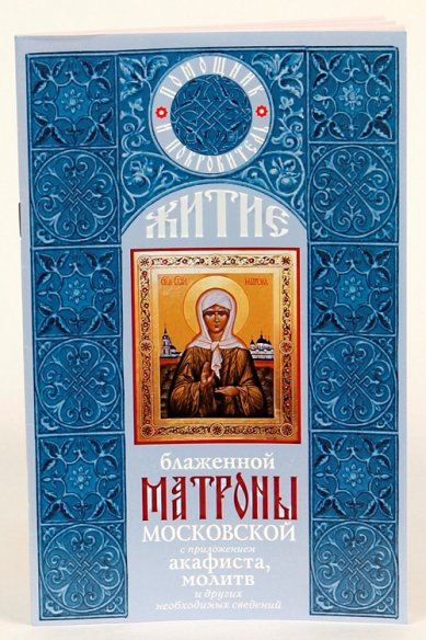 Книги Житие блаженной Матроны Московской с приложением акафиста, молитв и других необходимых сведений