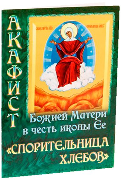 Книги Акафист Божией Матери в честь иконы Ее «Спорительница хлебов»