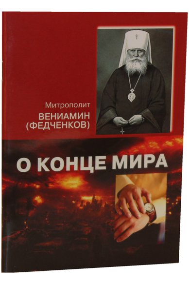 Книги О конце мира Вениамин (Федченков), митрополит