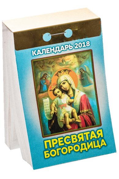 Книги Пресвятая Богородица. Отрывной календарь на 2018 год