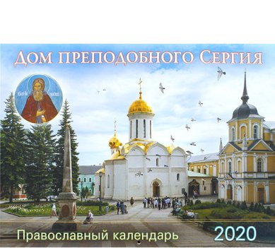Книги Дом преподобного Сергия. Православный календарь на 2020 год