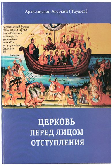 Книги Церковь перед лицом отступления Дамаскин (Христенсен), иеромонах