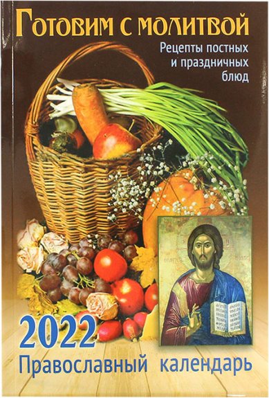 Книги Готовим с молитвой. Рецепты постных и пасхальных блюд. Календарь 2022