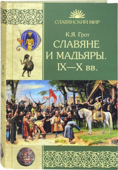 Книги Славяне и мадьяры IX–X вв.