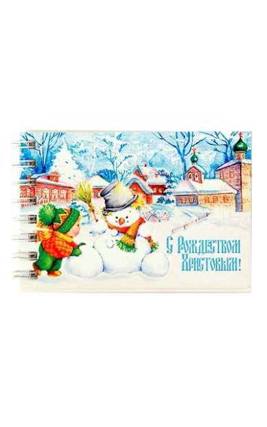 Утварь и подарки Блокнот «С Рождеством Христовым!» (малыш, снеговик)