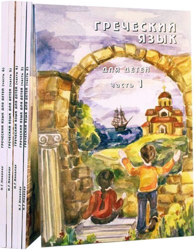 Книги Греческий язык для детей: в 6 частях (+ 3 CD-диска) Николау Наталья Георгиевна