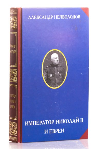 Книги Император Николай II и евреи Нечволодов Александр Дмитриевич