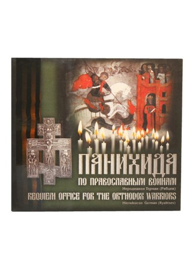 Православные фильмы Панихида по православным воинам 2 диска CD