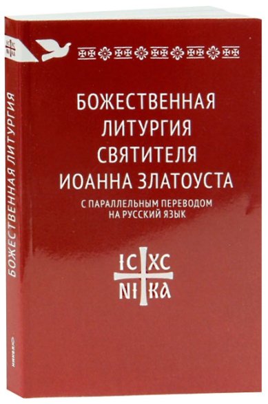 Книги Божественная литургия святителя Иоанна Златоуста с параллельным переводом на русский язык