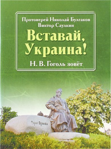 Книги Вставай, Украина! Н.В. Гоголь зовет Булгаков Николай, священник