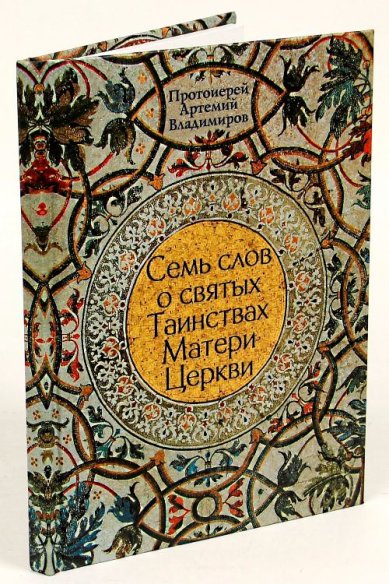 Книги Семь слов о святых Таинствах Матери Церкви Владимиров Артемий, протоиерей