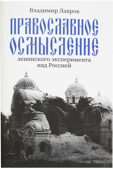 Книги Православное осмысление ленинского эксперимента над Россией Лавров Владимир