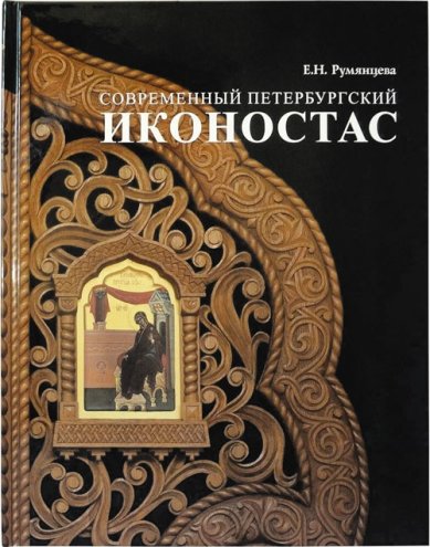 Книги Альбом Современный петербургский иконостас