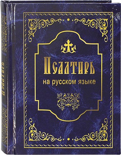 Книги Псалтирь на русском языке