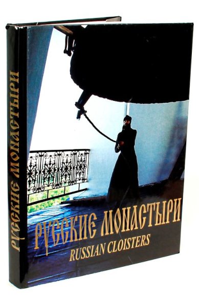 Книги Русские монастыри. Север и Северо-Запад России