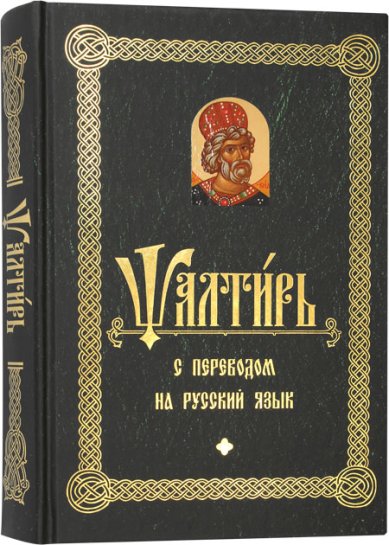 Книги Псалтирь с переводом на русский язык