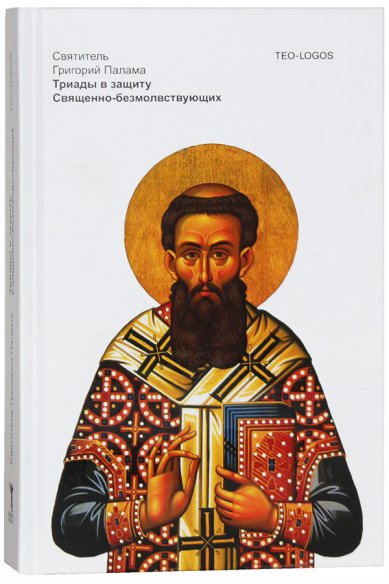 Книги Триады в защиту Священно-безмолвствующих Григорий Палама, святитель