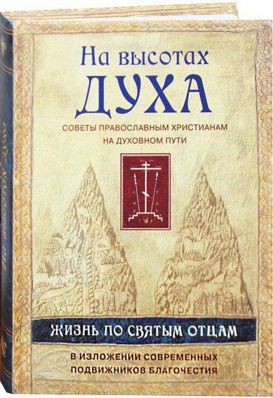 Книги На высотах духа. Советы православным христианам на духовном пути