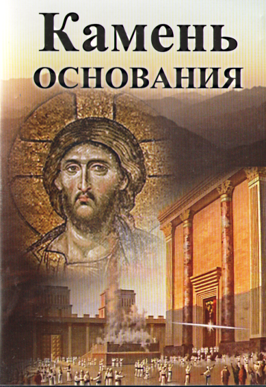 Православные фильмы Камень основания DVD