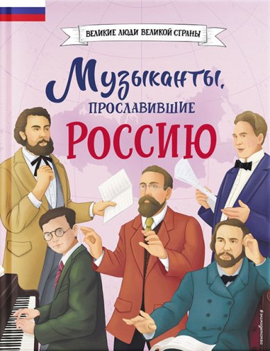 Книги Музыканты, прославившие Россию