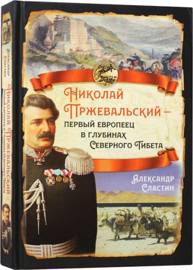 Книги Николай Пржевальский — первый европеец в глубинах Северного Тибета