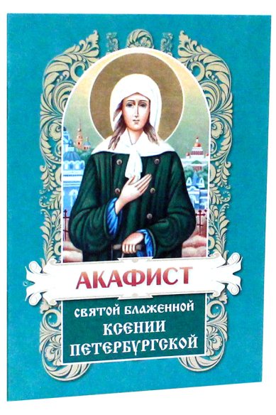 Книги Акафист святой блаженной Ксении Петербургской с приложением жития