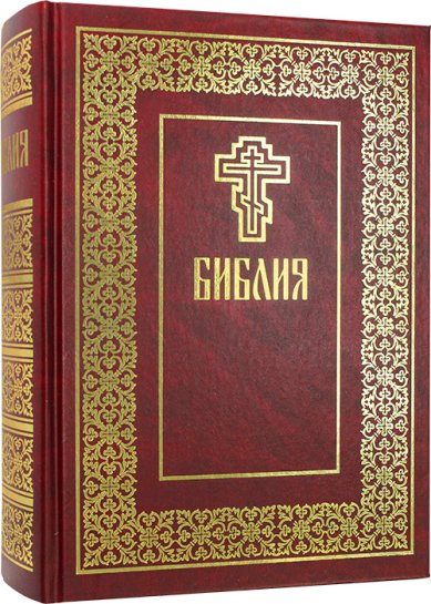 Книги Библия на русском языке. Книги Священного Писания Ветхого и Нового Завета