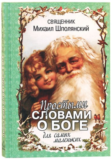 Книги Простыми словами о Боге для самых маленьких Шполянский Михаил, священник