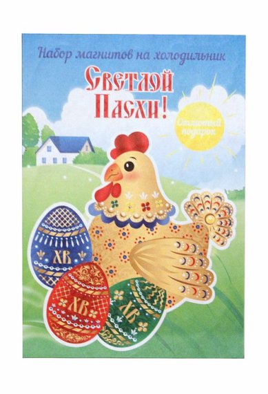 Утварь и подарки Набор магнитов «Светлой Пасхи!» (курица и расписные яйца)