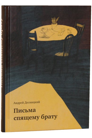 Книги Письма спящему брату: сборник Десницкий Андрей Сергеевич