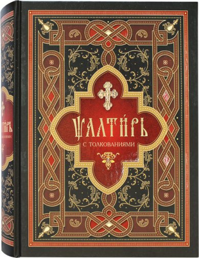 Книги Псалтирь с толкованиями на церковнославянском