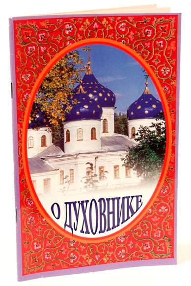 Книги О духовнике Серафим (Параманов), иеромонах