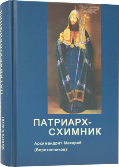 Книги Патриарх-схимник Макарий (Веретенников), архимандрит