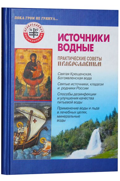 Книги Источники водные. Практические советы православным