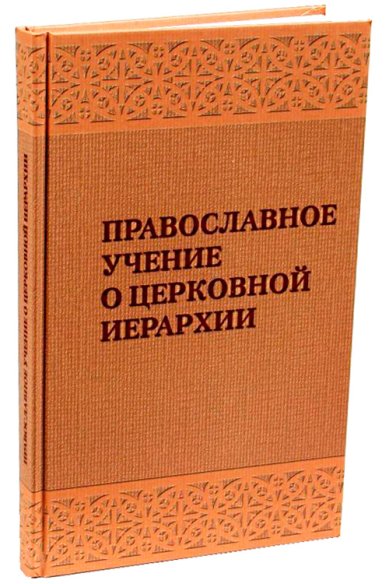 Книги Православное учение о церковной иерархии: Антология святоотеческих текстов