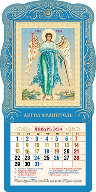 Книги Православный настенный календарь «Ангел Хранитель» на 2024 год