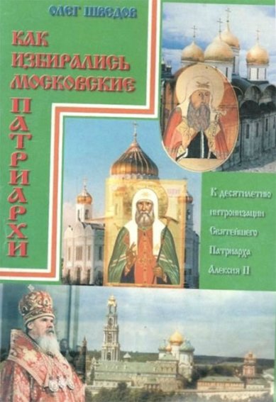 Книги Как избирались Московские Патриарх Шведов О. В.