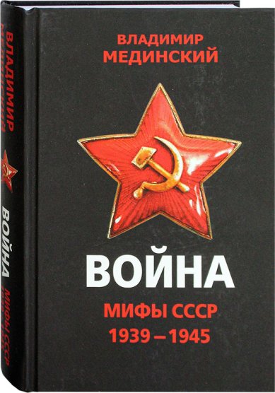 Книги Война. Мифы СССР. 1939–1945 Мединский Владимир