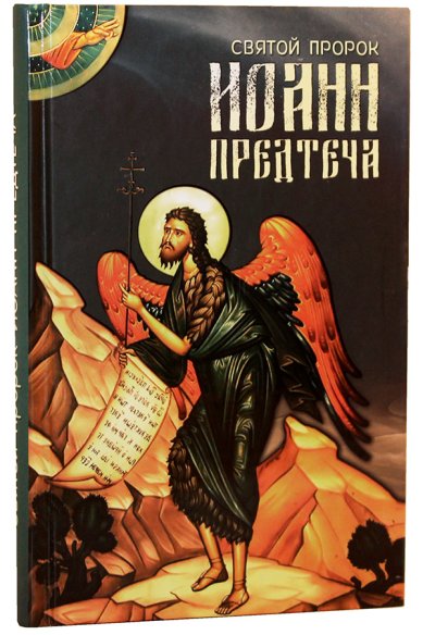 Книги Святой пророк Иоанн Предтеча