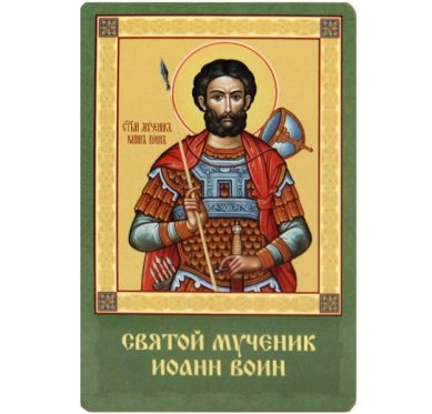 Иконы Иоанн Воин икона ламинированная (5,5 х 8,5 см)