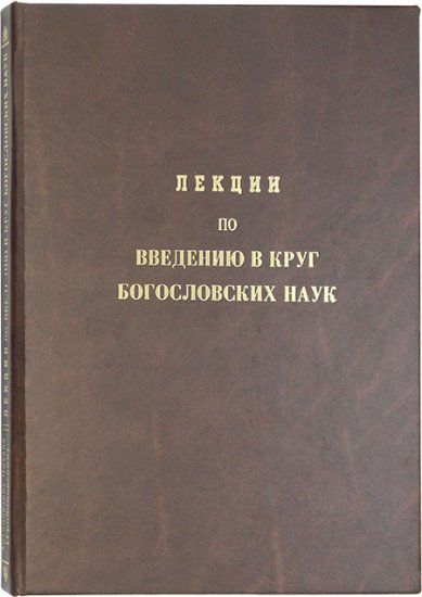 Книги Лекции по введению в круг богословских наук Михаил (Грибановский), епископ