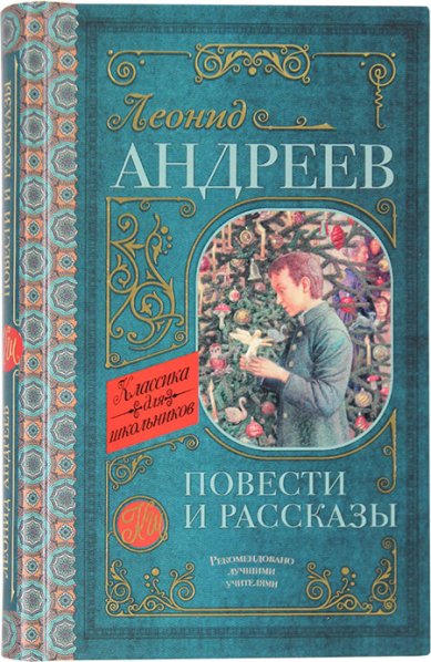 Книги Повести и рассказы Андреев Леонид Николаевич
