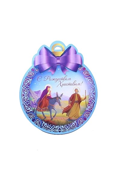 Утварь и подарки Открытка-шар «С Рождеством Христовым!» (Бегство в Египет)