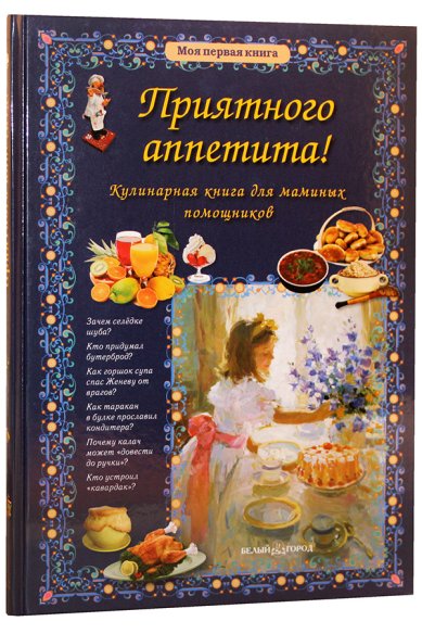 Книги Приятного аппетита! Кулинарная книга для маминых помощников Колпакова Ольга Валериевна