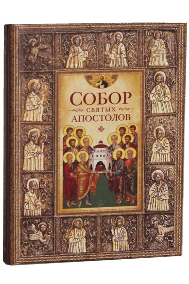 Книги Собор святых апостолов